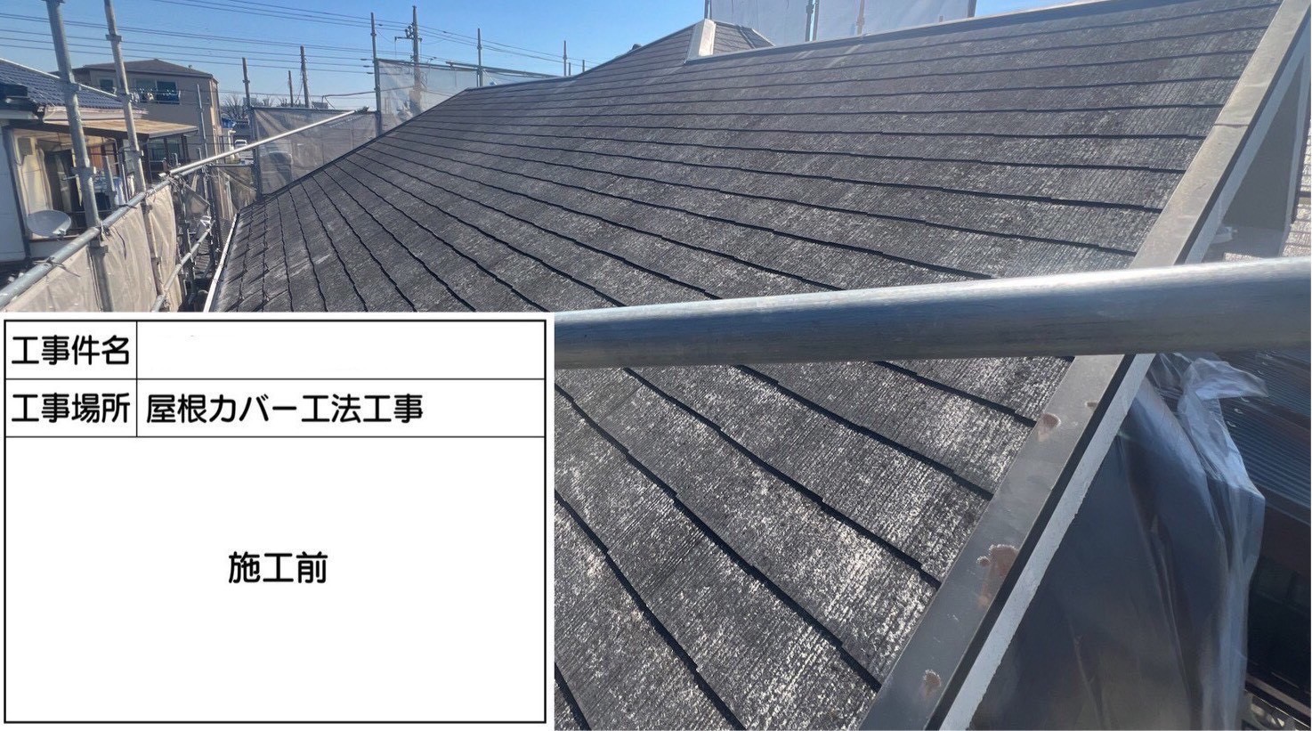 管理物件の屋根カバー工法施工前