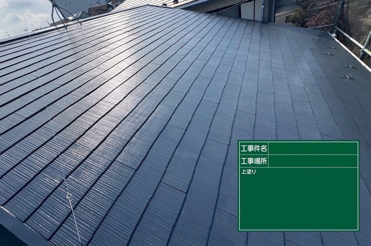 屋根塗装施工後