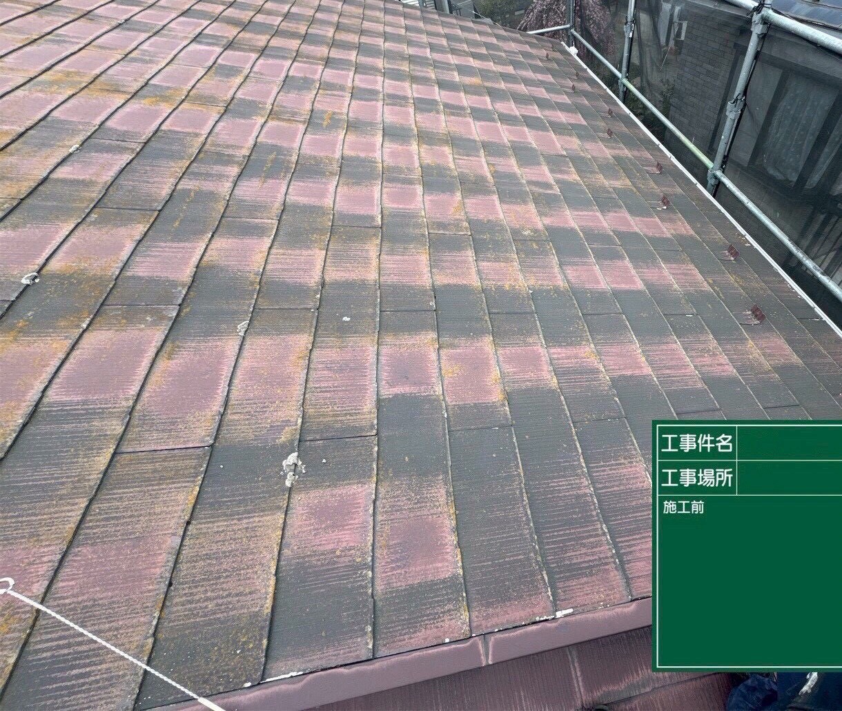 屋根塗装施工前
