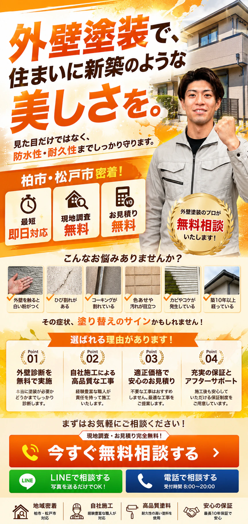 柏市・松戸市の外壁塗装。外壁診断と見積り無料。
