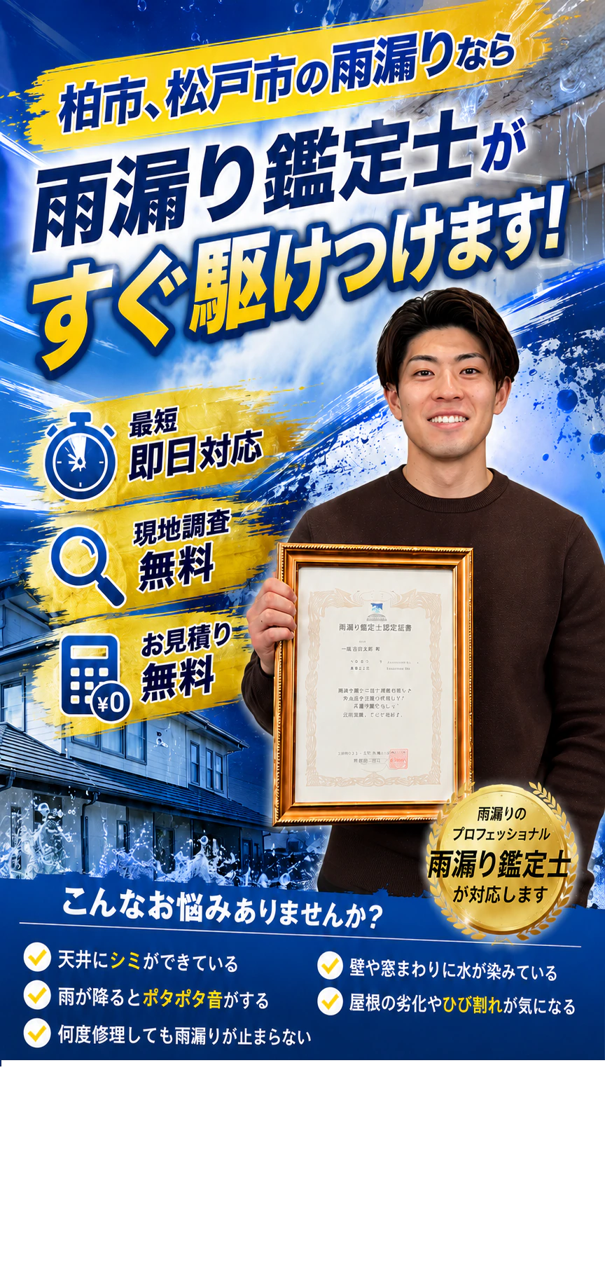 柏市・松戸市の雨漏り相談。現地調査と見積り無料。