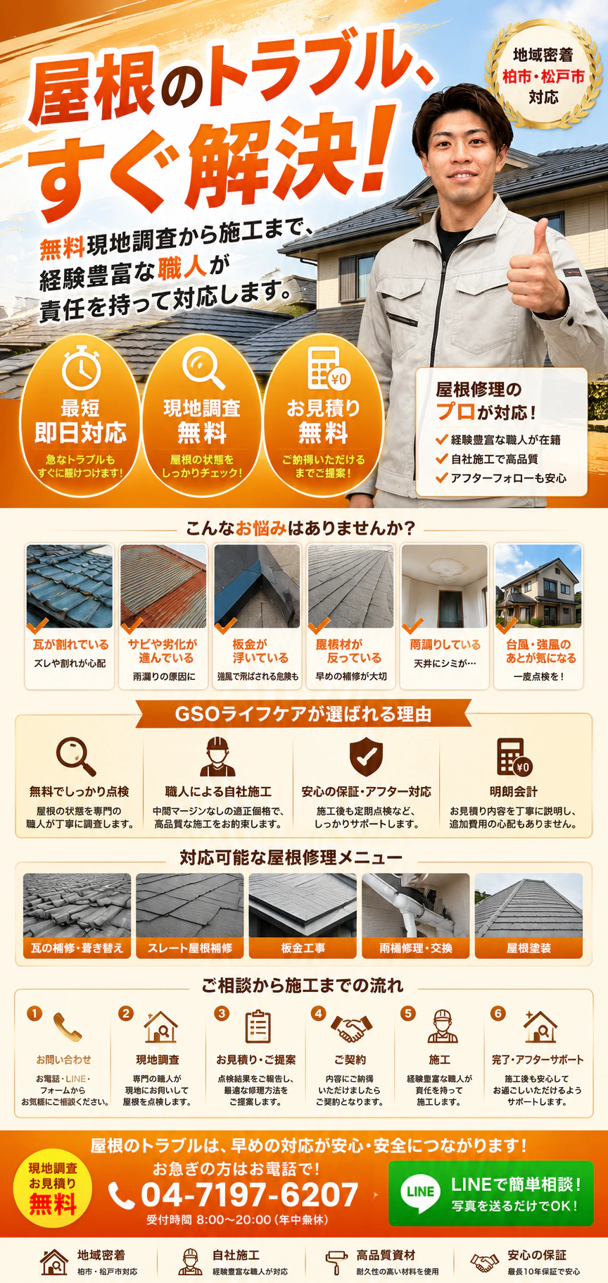 柏市・松戸市の屋根修理。現地調査と見積り無料。