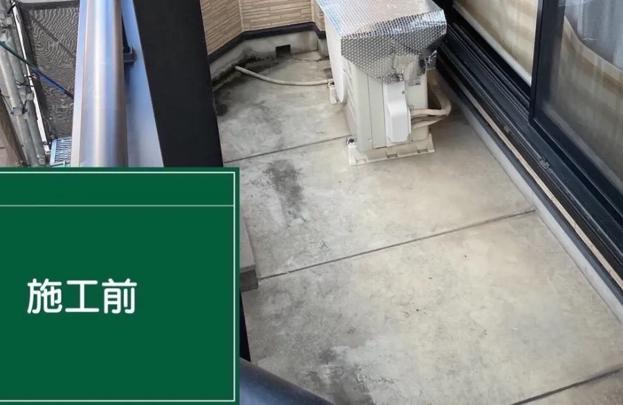 ベランダ防水工事の施工前写真