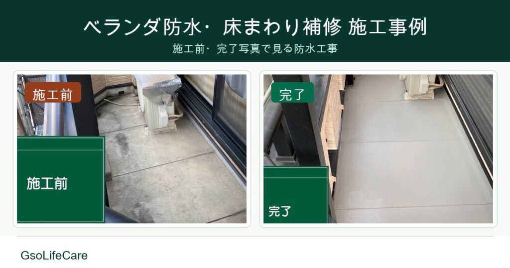 ベランダ防水・床まわり補修を行った施工事例