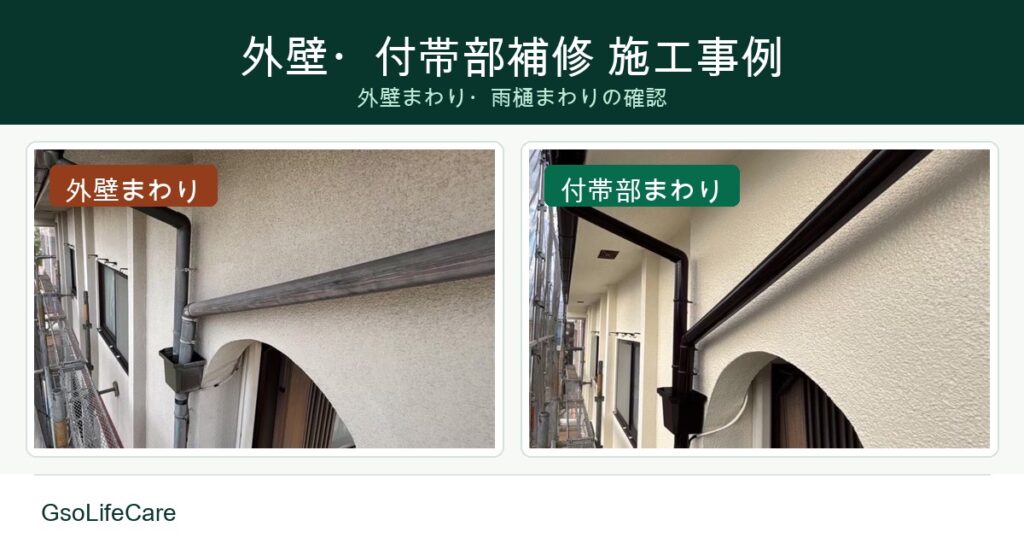 外壁・付帯部補修を行った施工事例