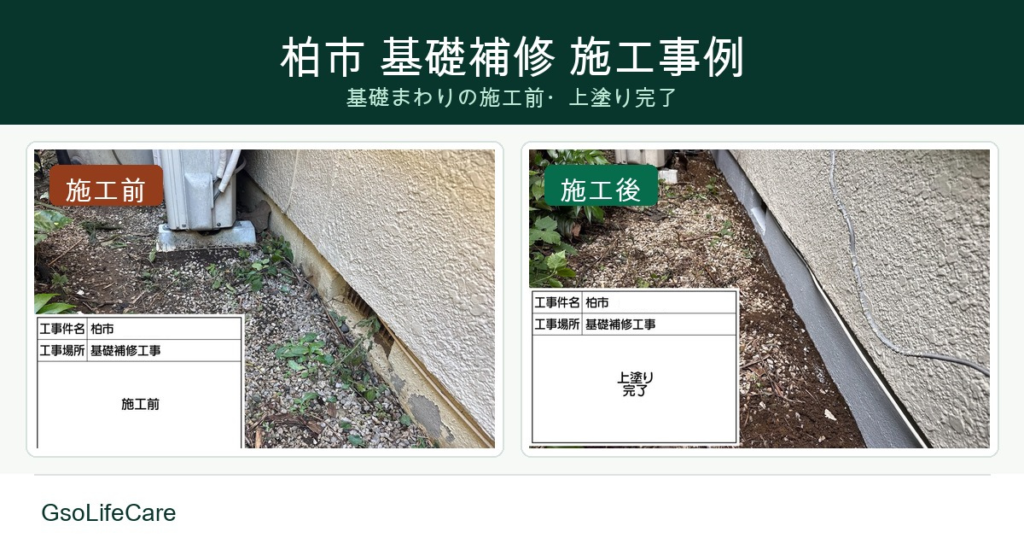 柏市で基礎補修を行った施工事例