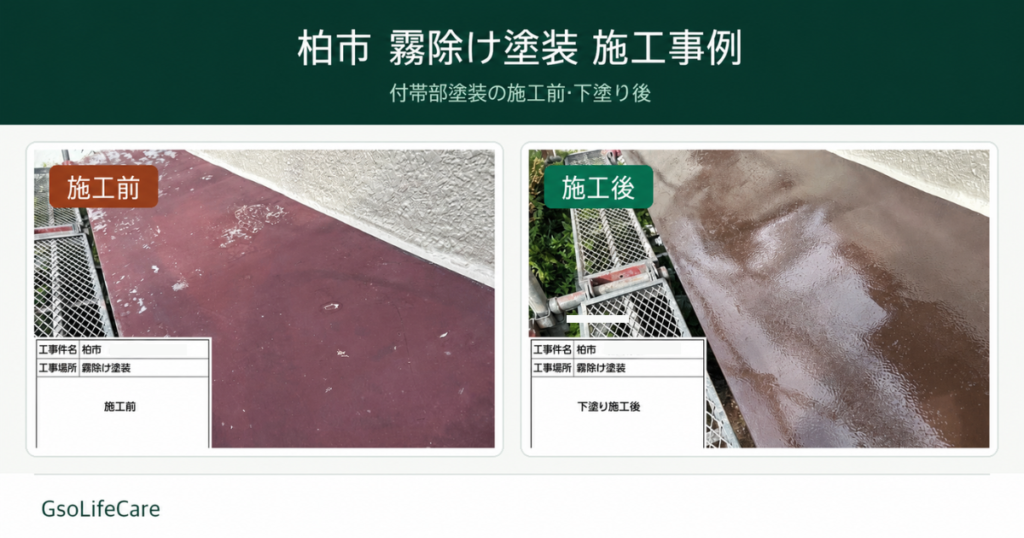 柏市で霧除け塗装を行った施工事例