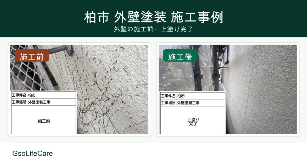 柏市で外壁塗装を行った施工事例