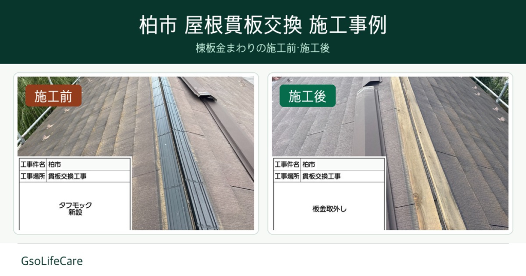 柏市で屋根貫板交換を行った施工事例